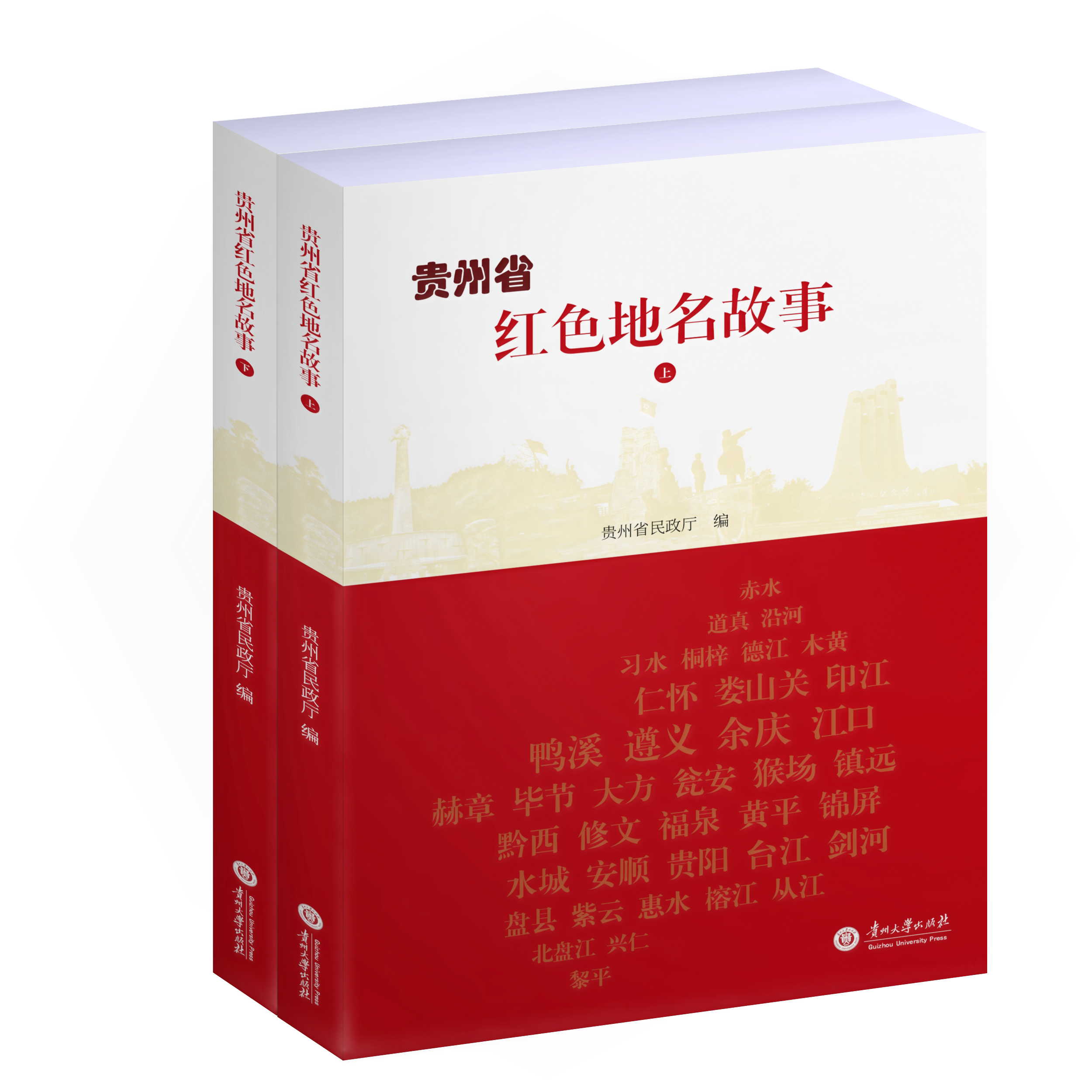 贵州省红色地名故事