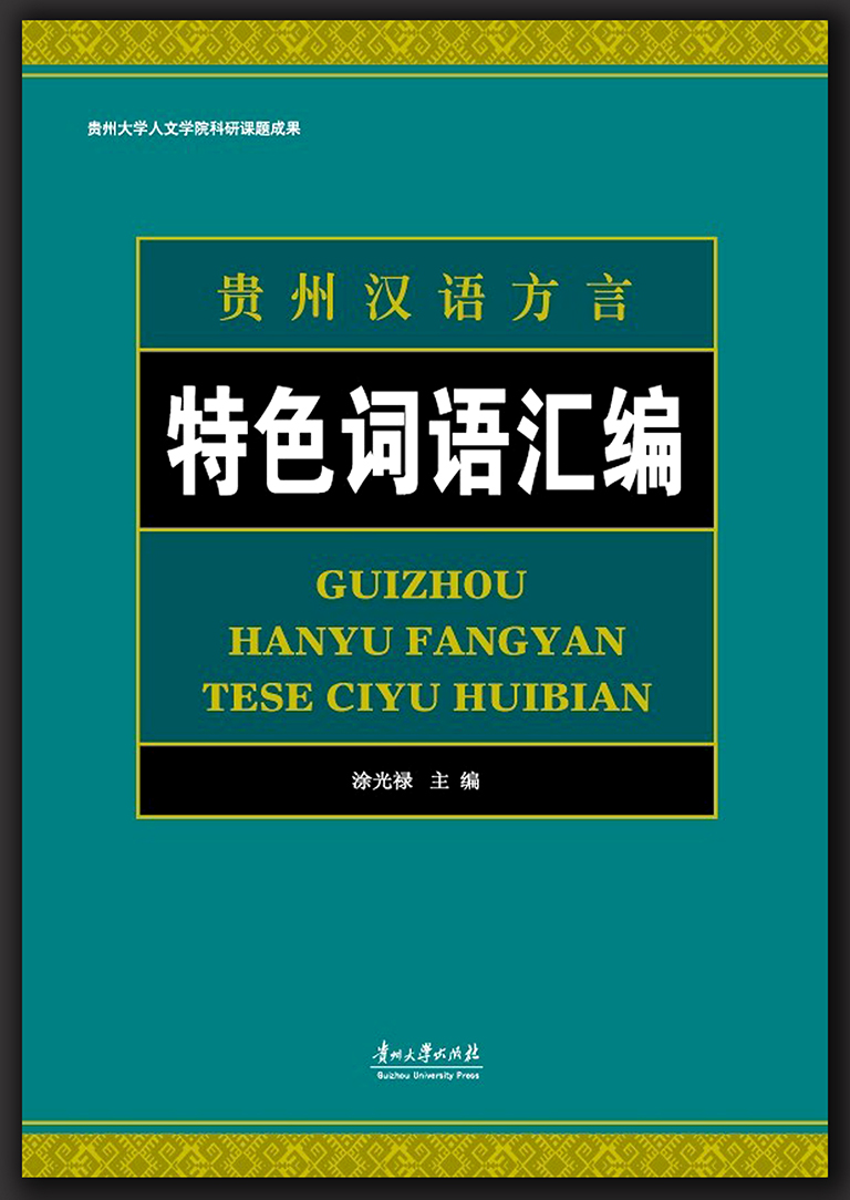 贵州汉语方言特色词语汇编