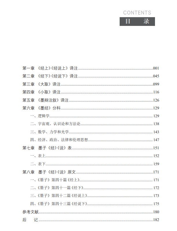 《墨经译注》