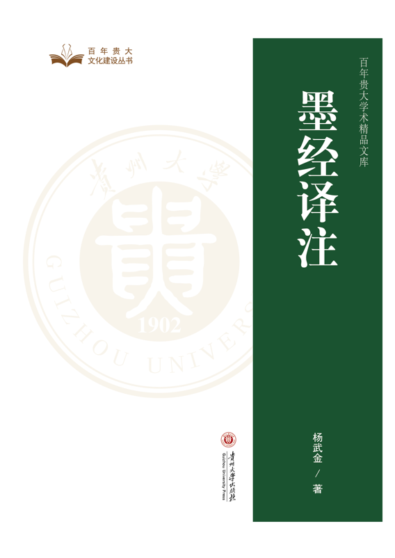 《墨经译注》